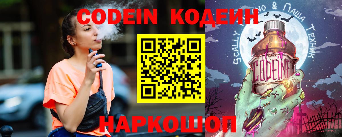 Codein Purple Drank  Вход с VPN  Соль-Илецк  Кодеиновый сироп Lean Purple Drank 